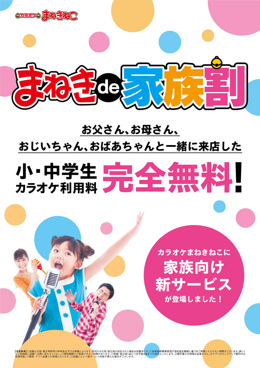 Karaoke plan: Maneki de family